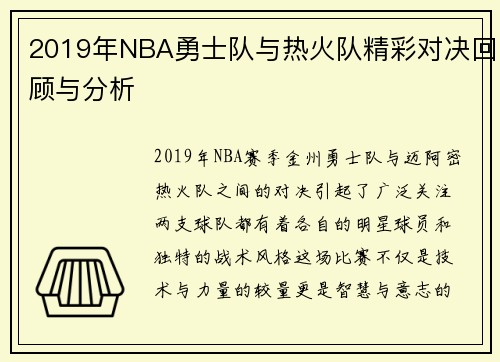 2019年NBA勇士队与热火队精彩对决回顾与分析