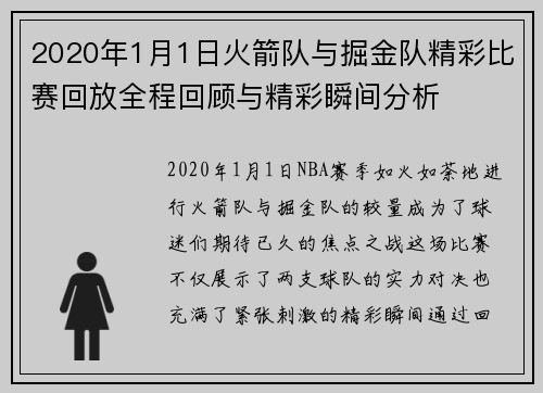2020年1月1日火箭队与掘金队精彩比赛回放全程回顾与精彩瞬间分析