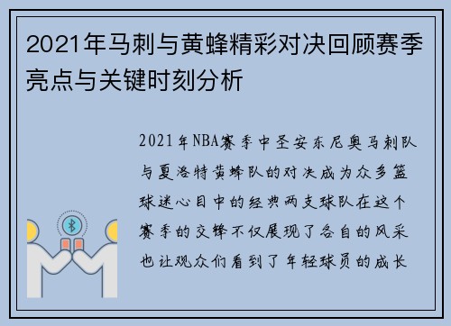 2021年马刺与黄蜂精彩对决回顾赛季亮点与关键时刻分析