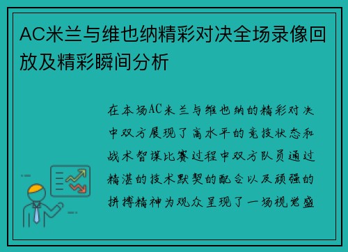 AC米兰与维也纳精彩对决全场录像回放及精彩瞬间分析