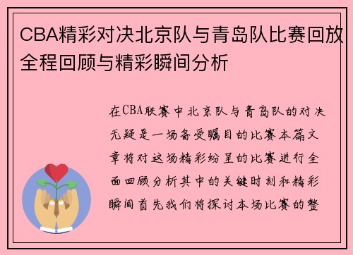 CBA精彩对决北京队与青岛队比赛回放全程回顾与精彩瞬间分析