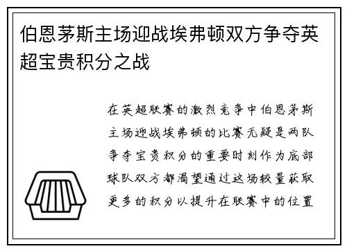 伯恩茅斯主场迎战埃弗顿双方争夺英超宝贵积分之战