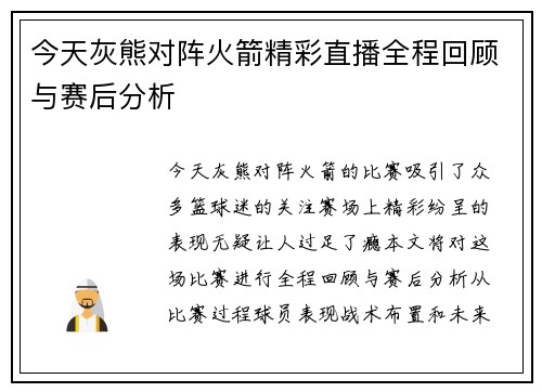 今天灰熊对阵火箭精彩直播全程回顾与赛后分析