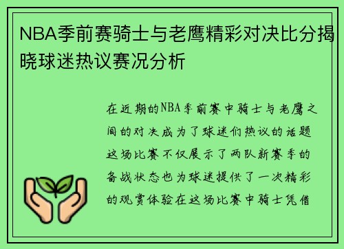 NBA季前赛骑士与老鹰精彩对决比分揭晓球迷热议赛况分析
