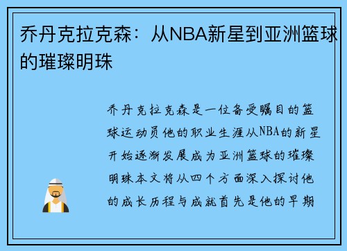乔丹克拉克森：从NBA新星到亚洲篮球的璀璨明珠