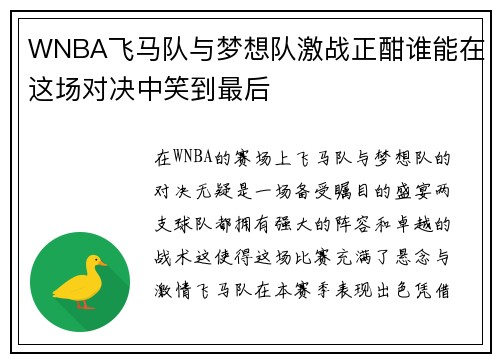 WNBA飞马队与梦想队激战正酣谁能在这场对决中笑到最后