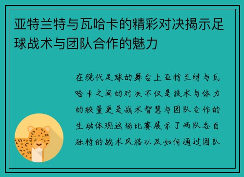 亚特兰特与瓦哈卡的精彩对决揭示足球战术与团队合作的魅力
