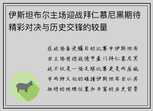 伊斯坦布尔主场迎战拜仁慕尼黑期待精彩对决与历史交锋的较量