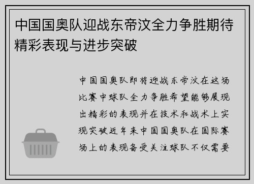 中国国奥队迎战东帝汶全力争胜期待精彩表现与进步突破