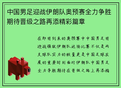 中国男足迎战伊朗队奥预赛全力争胜期待晋级之路再添精彩篇章