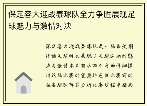 保定容大迎战泰球队全力争胜展现足球魅力与激情对决