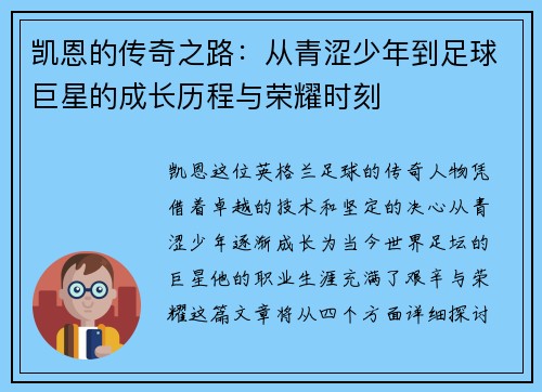 凯恩的传奇之路：从青涩少年到足球巨星的成长历程与荣耀时刻