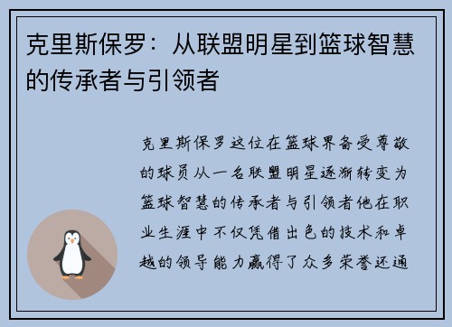 克里斯保罗：从联盟明星到篮球智慧的传承者与引领者