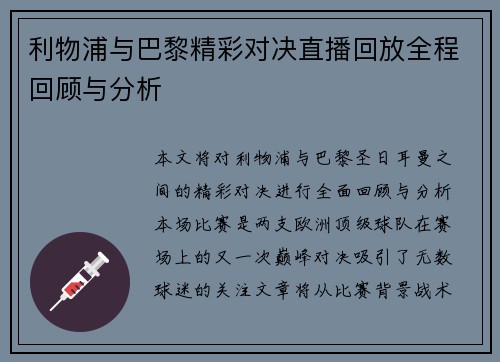 利物浦与巴黎精彩对决直播回放全程回顾与分析