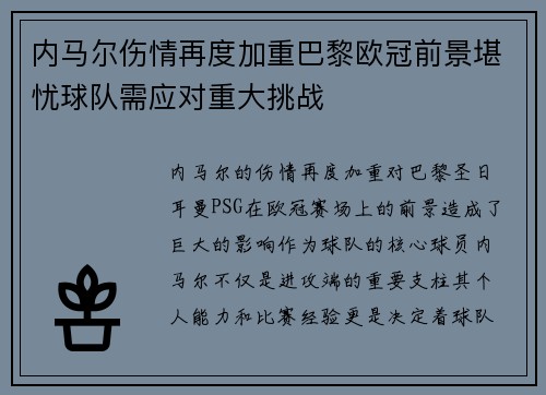 内马尔伤情再度加重巴黎欧冠前景堪忧球队需应对重大挑战