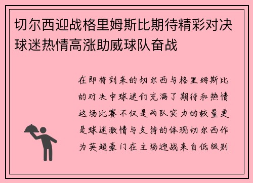 切尔西迎战格里姆斯比期待精彩对决球迷热情高涨助威球队奋战