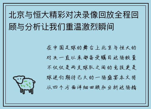 北京与恒大精彩对决录像回放全程回顾与分析让我们重温激烈瞬间