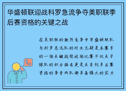 华盛顿联迎战科罗急流争夺美职联季后赛资格的关键之战