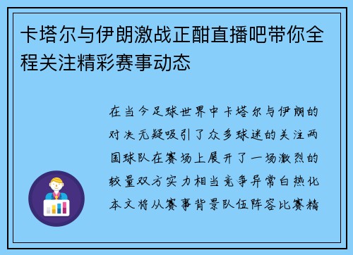卡塔尔与伊朗激战正酣直播吧带你全程关注精彩赛事动态