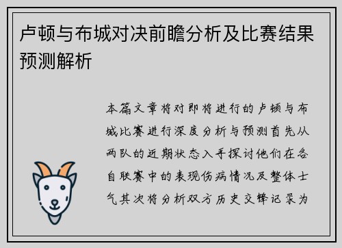 卢顿与布城对决前瞻分析及比赛结果预测解析