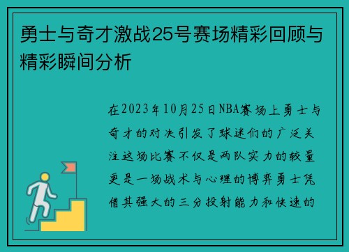 勇士与奇才激战25号赛场精彩回顾与精彩瞬间分析