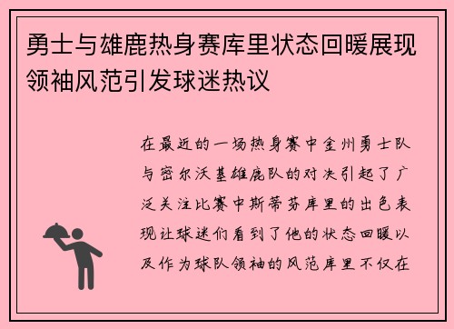 勇士与雄鹿热身赛库里状态回暖展现领袖风范引发球迷热议