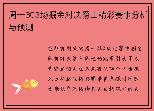周一303场掘金对决爵士精彩赛事分析与预测
