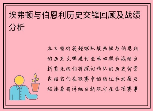 埃弗顿与伯恩利历史交锋回顾及战绩分析