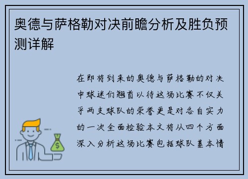 奥德与萨格勒对决前瞻分析及胜负预测详解