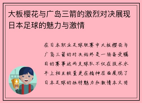 大板樱花与广岛三箭的激烈对决展现日本足球的魅力与激情