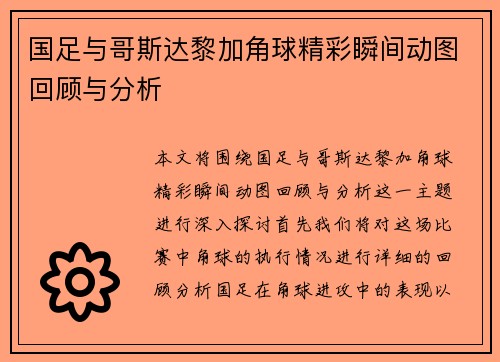 国足与哥斯达黎加角球精彩瞬间动图回顾与分析