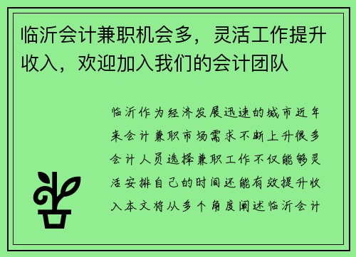 临沂会计兼职机会多，灵活工作提升收入，欢迎加入我们的会计团队