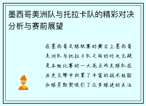 墨西哥美洲队与托拉卡队的精彩对决分析与赛前展望