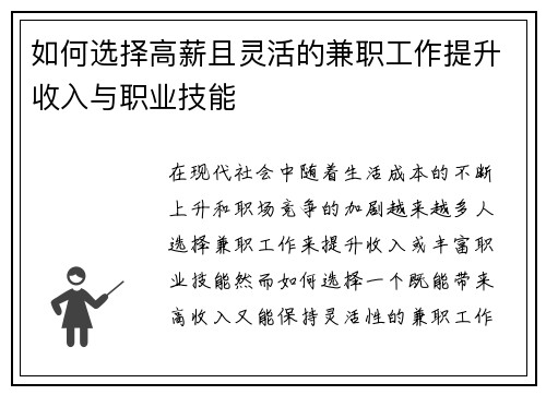 如何选择高薪且灵活的兼职工作提升收入与职业技能