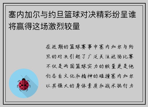 塞内加尔与约旦篮球对决精彩纷呈谁将赢得这场激烈较量