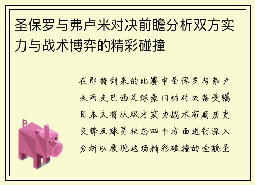 圣保罗与弗卢米对决前瞻分析双方实力与战术博弈的精彩碰撞