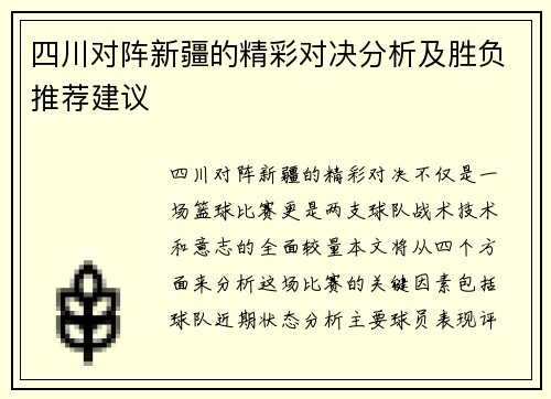 四川对阵新疆的精彩对决分析及胜负推荐建议