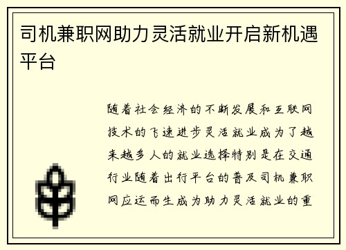 司机兼职网助力灵活就业开启新机遇平台