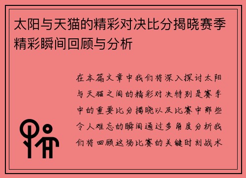 太阳与天猫的精彩对决比分揭晓赛季精彩瞬间回顾与分析