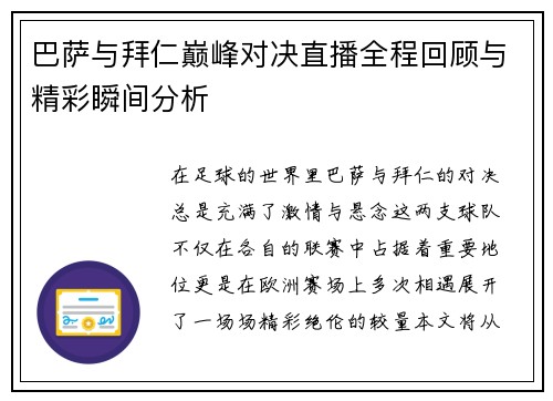 巴萨与拜仁巅峰对决直播全程回顾与精彩瞬间分析