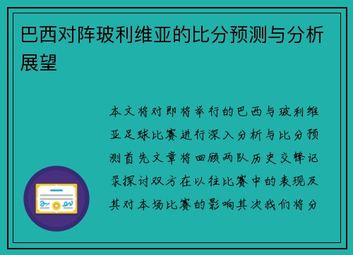 巴西对阵玻利维亚的比分预测与分析展望