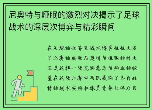 尼奥特与哑眠的激烈对决揭示了足球战术的深层次博弈与精彩瞬间