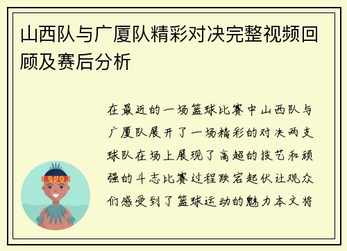 山西队与广厦队精彩对决完整视频回顾及赛后分析