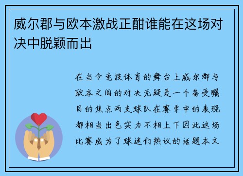 威尔郡与欧本激战正酣谁能在这场对决中脱颖而出