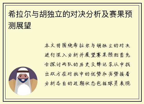 希拉尔与胡独立的对决分析及赛果预测展望