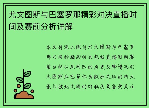尤文图斯与巴塞罗那精彩对决直播时间及赛前分析详解