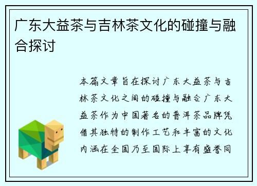 广东大益茶与吉林茶文化的碰撞与融合探讨