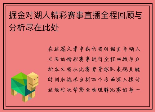 掘金对湖人精彩赛事直播全程回顾与分析尽在此处