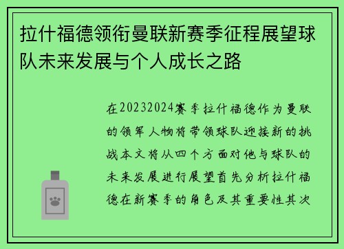 拉什福德领衔曼联新赛季征程展望球队未来发展与个人成长之路