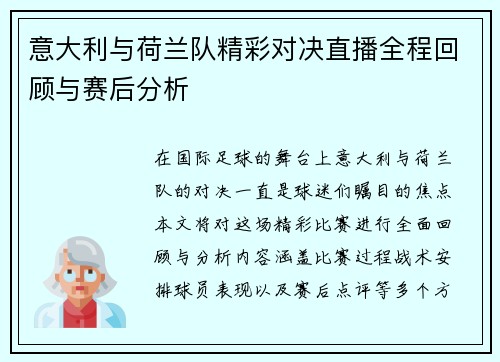 意大利与荷兰队精彩对决直播全程回顾与赛后分析